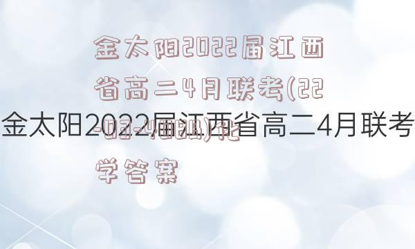 金太阳2022届江西省高二4月联考(22-03-408B)化学答案