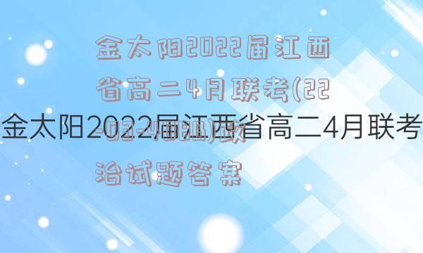 金太阳2022届江西省高二4月联考(22-03-408B)政治试题答案