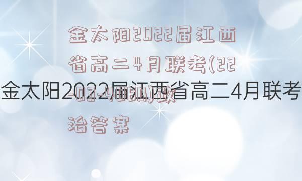 金太阳2022届江西省高二4月联考(22-03-408B)政治答案