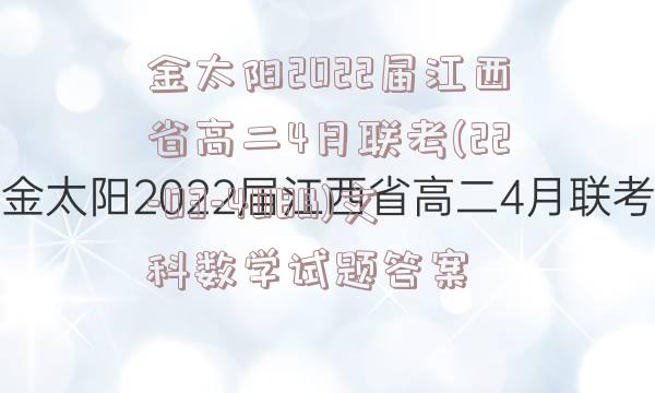 金太阳2022届江西省高二4月联考(22-03-408B)文科数学试题答案