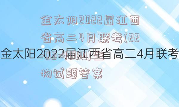 金太阳2022届江西省高二4月联考(22-03-408B)生物试题答案