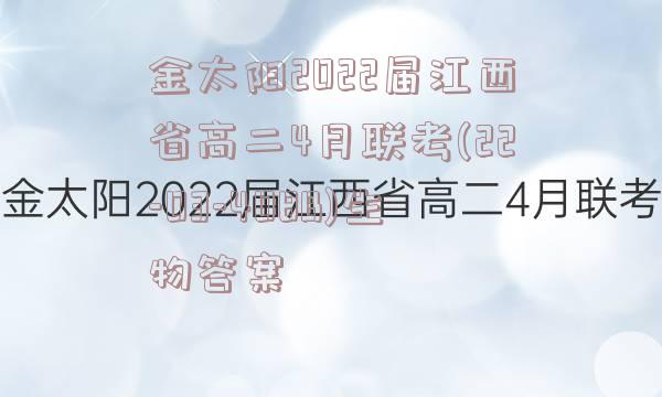 金太阳2022届江西省高二4月联考(22-03-408B)生物答案