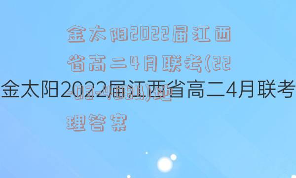 金太阳2022届江西省高二4月联考(22-03-408B)地理答案