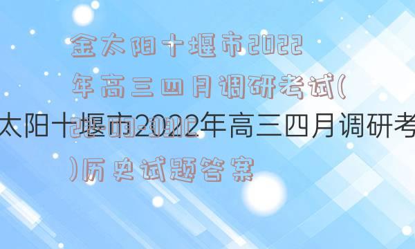 金太阳十堰市2022年高三四月调研考试(22-03-391C)历史试题答案