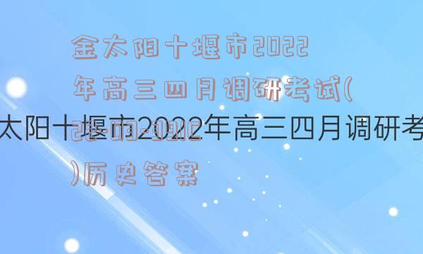 金太阳十堰市2022年高三四月调研考试(22-03-391C)历史答案