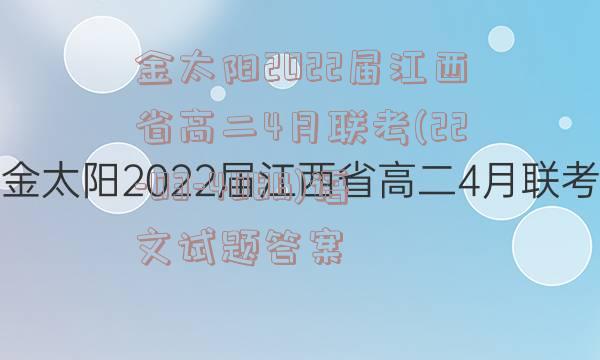 金太阳2022届江西省高二4月联考(22-03-408B)语文试题答案