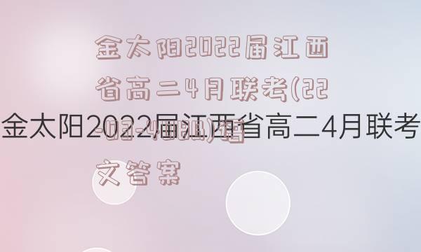 金太阳2022届江西省高二4月联考(22-03-408B)语文答案
