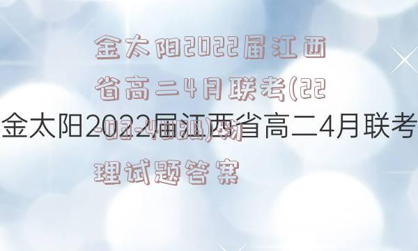 金太阳2022届江西省高二4月联考(22-03-408B)物理试题答案