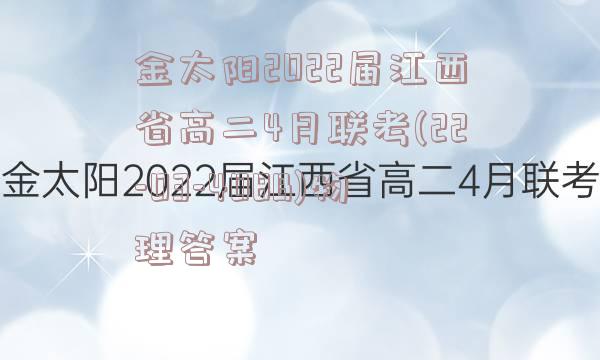 金太阳2022届江西省高二4月联考(22-03-408B)物理答案