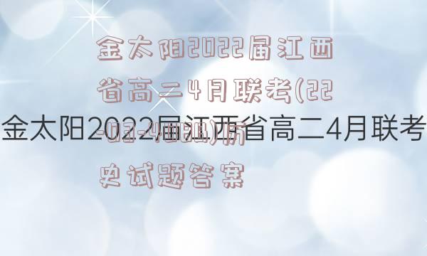 金太阳2022届江西省高二4月联考(22-03-408B)历史试题答案