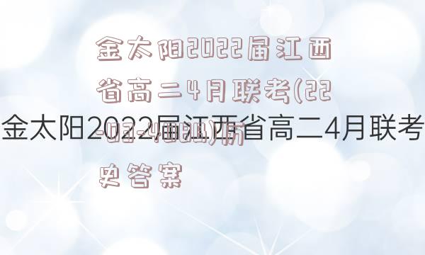 金太阳2022届江西省高二4月联考(22-03-408B)历史答案