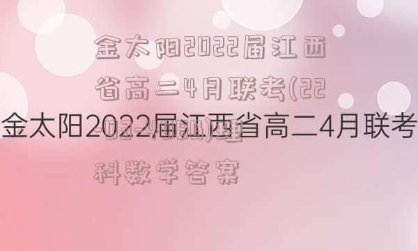 金太阳2022届江西省高二4月联考(22-03-408B)理科数学答案