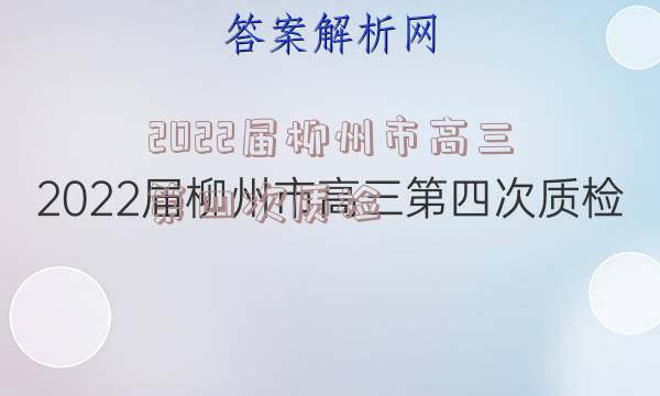 2022届柳州市高三第四次质检