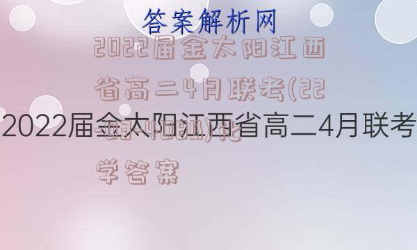 2022届金太阳江西省高二4月联考(22-03-408B)化学答案