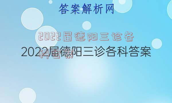 2022届德阳三诊各科答案