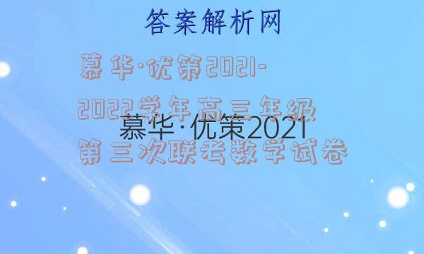 慕华·优策2021-2022学年高三年级第三次联考数学试卷