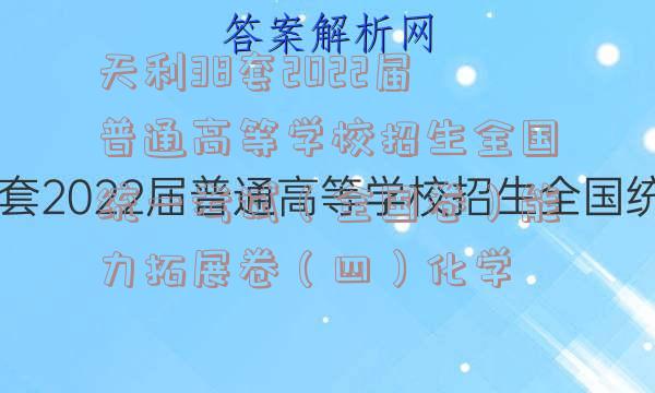 天利38套2022届普通高等学校招生全国统一考试（全国卷）能力拓展卷（四）化学
