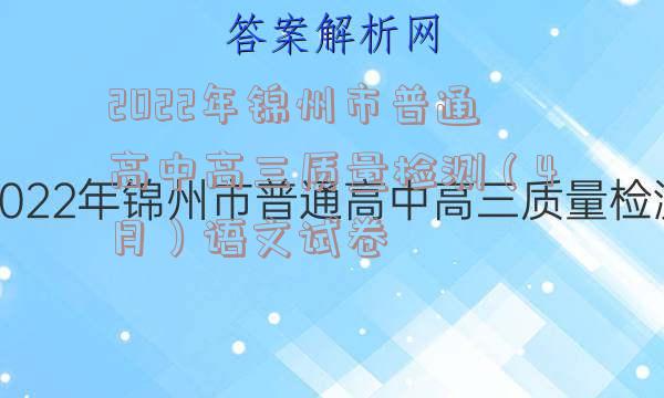 2022年锦州市普通高中高三质量检测（4月）语文试卷