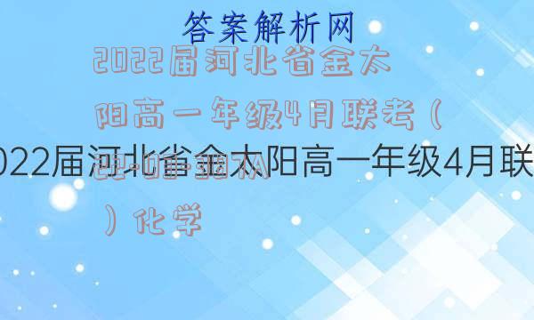 2022届河北省金太阳高一年级4月联考（22-03-387A）化学