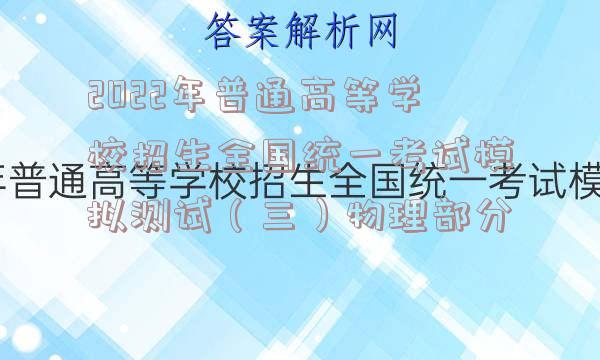 2022年普通高等学校招生全国统一考试模拟测试（三）物理部分