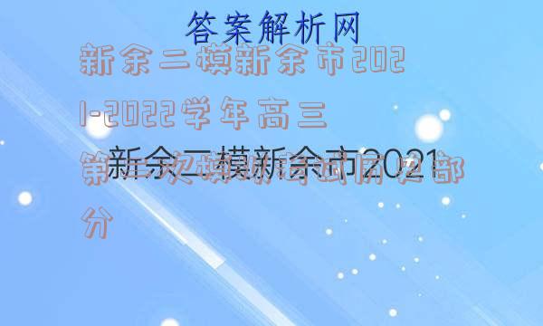 新余二模新余市2021-2022学年高三第二次模拟考试历史部分