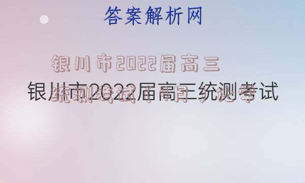 银川市2022届高三统测考试（4月）化学