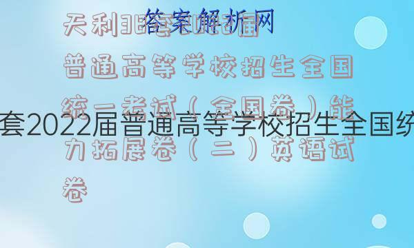 天利38套2022届普通高等学校招生全国统一考试（全国卷）能力拓展卷（二）英语试卷