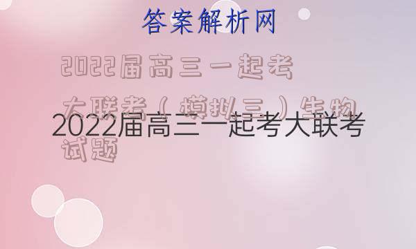 2022届高三一起考大联考（模拟三）生物试题