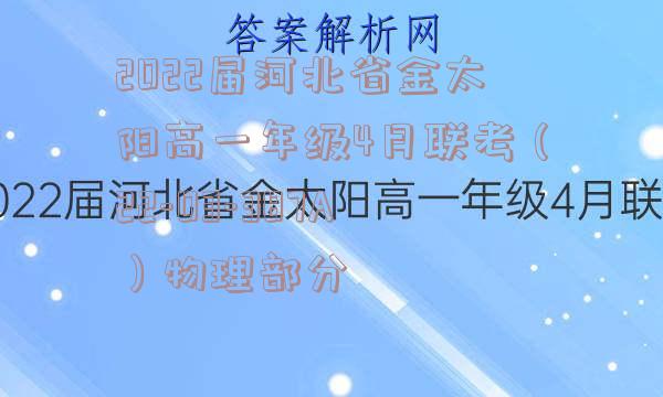 2022届河北省金太阳高一年级4月联考（22-03-387A）物理部分