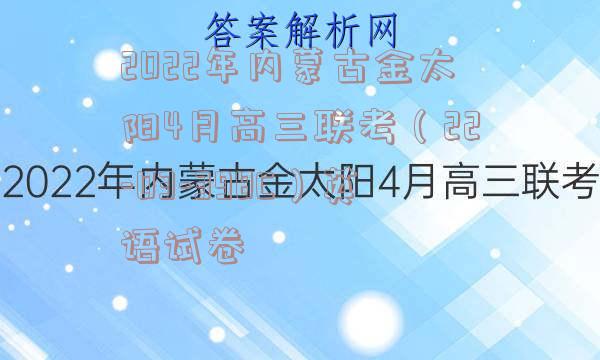 2022年内蒙古金太阳4月高三联考（22-03-398C）英语试卷
