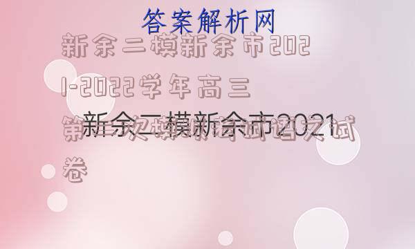 新余二模新余市2021-2022学年高三第二次模拟考试语文试卷