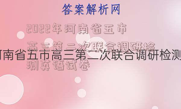 2022年河南省五市高三第二次联合调研检测英语试卷