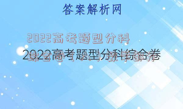 2022高考题型分科综合卷（八）数学部分
