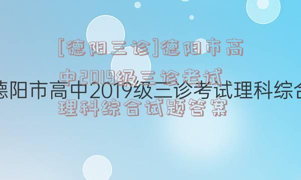 [德阳三诊]德阳市高中2019级三诊考试理科综合试题答案