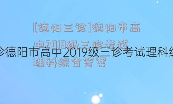 [德阳三诊]德阳市高中2019级三诊考试理科综合答案