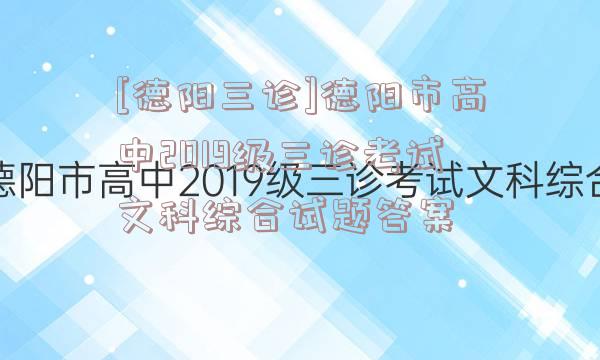 [德阳三诊]德阳市高中2019级三诊考试文科综合试题答案