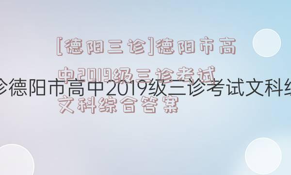 [德阳三诊]德阳市高中2019级三诊考试文科综合答案