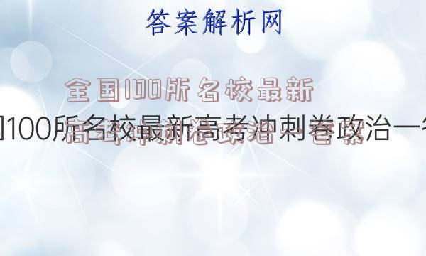 全国100所名校最新高考冲刺卷政治一答案