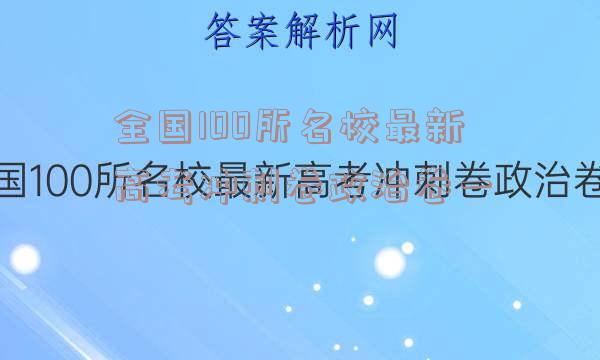 全国100所名校最新高考冲刺卷政治卷一