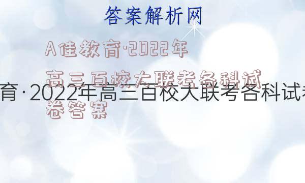 A佳教育·2022年高三百校大联考各科试卷答案