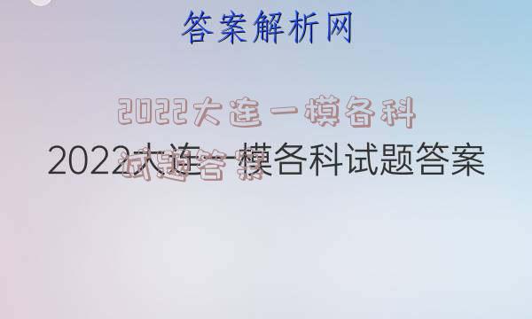 2022大连一模各科试题答案