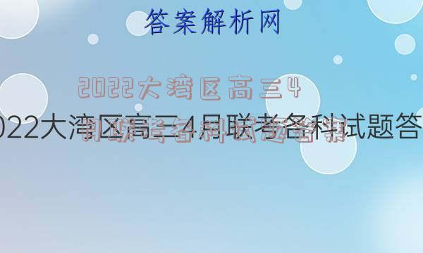 2022大湾区高三4月联考各科试题答案