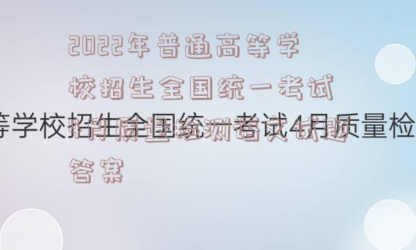 2022年普通高等学校招生全国统一考试 4月质量检测语文试题答案
