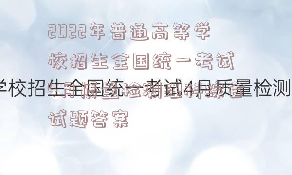 2022年普通高等学校招生全国统一考试 4月质量检测理科综合试题答案