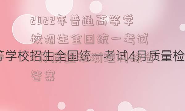 2022年普通高等学校招生全国统一考试 4月质量检测理科综合答案