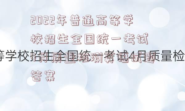2022年普通高等学校招生全国统一考试 4月质量检测英语试题答案