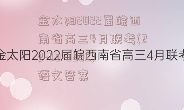 金太阳2022届皖西南省高三4月联考(22-03-393C)语文答案
