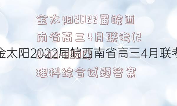 金太阳2022届皖西南省高三4月联考(22-03-393C)理科综合试题答案