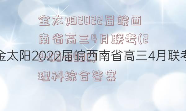 金太阳2022届皖西南省高三4月联考(22-03-393C)理科综合答案