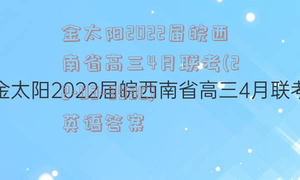 金太阳2022届皖西南省高三4月联考(22-03-393C)英语答案